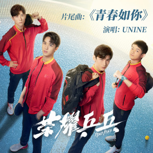 收听UNINE的青春如你 (《荣耀乒乓》电视剧片尾曲)歌词歌曲