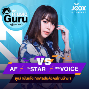 อัลบัม AF vs The Star vs The Voice ยุคล่าฝันแจ้งเกิดศิลปินดังคนไหนบ้าง ? [EP.1] ศิลปิน The Music Guru on JOOX