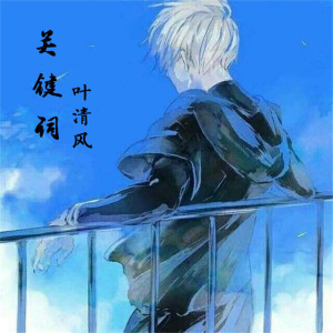 Dengarkan lagu 儿徒 nyanyian 叶清风 dengan lirik