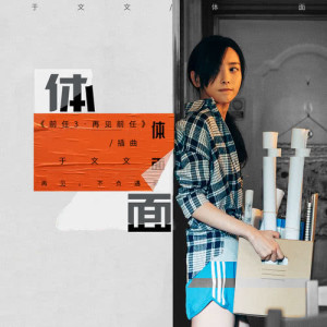 ดาวน์โหลดและฟังเพลง 體面（電影《前任3：再見前任》插曲） พร้อมเนื้อเพลงจาก 于文文
