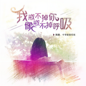 收聽陵晨的我戒不掉你像戒不掉呼吸歌詞歌曲