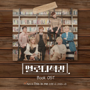 ดาวน์โหลดและฟังเพลง This is me (这样的我 那也是你) พร้อมเนื้อเพลงจาก 김현우