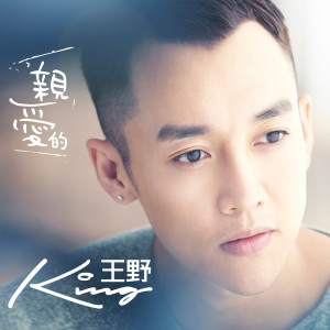 收听王野的亲爱的歌词歌曲