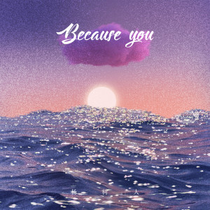 楊樹人的專輯Because you