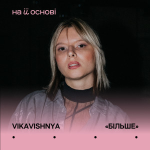 收聽VikaVishnya的Більше歌詞歌曲