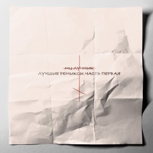 Album Лучшие ремиксы, Ч. 1 (zamchiy Remix) (Explicit) from Мц Лучник