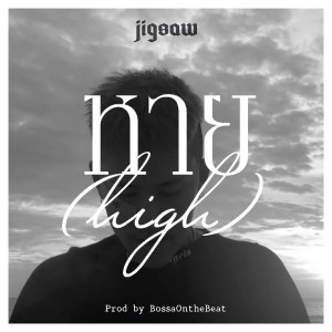 Album หาย from Jigsaw