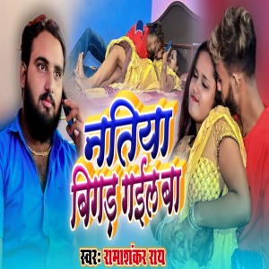 Listen to Natiya Bigad Gail Ba song with lyrics from Ramashankar ray