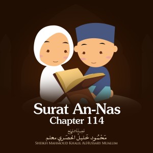 Sheikh Mahmoud Khalil Al Hussary的專輯Surat An-Nas, Chapter 114