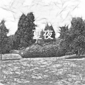 Listen to 夏夜 song with lyrics from 听默