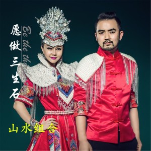 Dengarkan lagu 愿做三生石 nyanyian 山水组合 dengan lirik