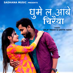 Album Ghume Le Aabe Chiraiya from Dilip Yadav