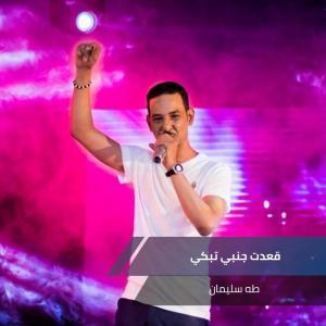 Listen to قعدت جنبي تبكي song with lyrics from طه سليمان