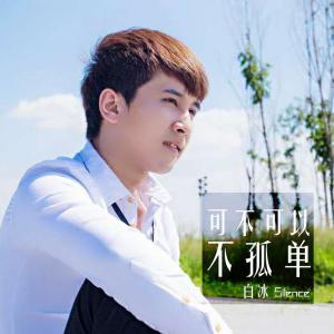 收聽白冰silence的可不可以不孤單歌詞歌曲
