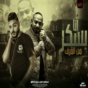 Listen to انا بسكر من القرف song with lyrics from Bahareya El Motaleq