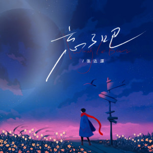 ดาวน์โหลดและฟังเพลง 忘了吧 พร้อมเนื้อเพลงจาก 张达源