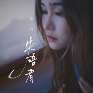 Dengarkan lagu 失语者 (cover: 韩可可) (完整版) nyanyian 毒药 dengan lirik