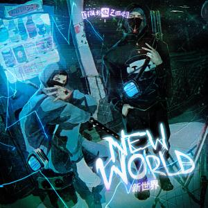 อัลบัม NEW WORLD (Explicit) ศิลปิน 42