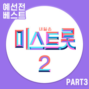 Album MISS TROT2 PRELIMINARY BEST PART3 oleh 양지은