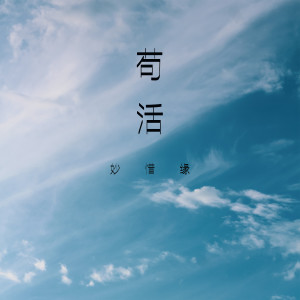 收聽胡星的苟活歌詞歌曲