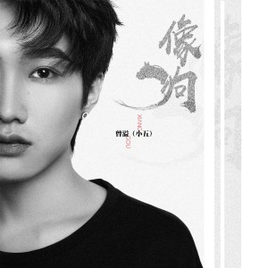 Album 像狗 from 小五