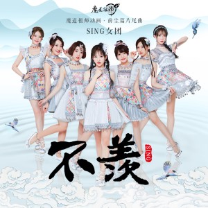 收聽SING女團的不羨歌詞歌曲