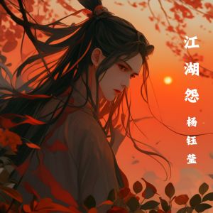 Album 江湖怨 from 杨钰莹