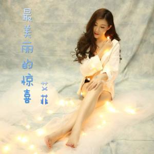 Dengarkan 最美丽的惊喜 (伴奏) lagu dari 艾菲 dengan lirik