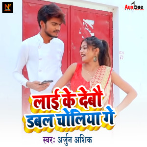 Album Lai ke debo dabal choliya ge from Arjun Aashiq