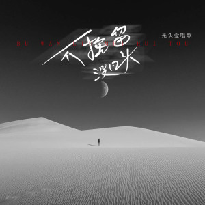 Listen to 不挽留没回头 (Live) song with lyrics from 光头爱唱歌