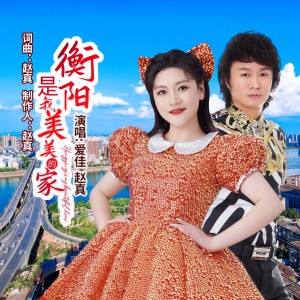 Listen to 衡阳是我美美的家 (完整版) song with lyrics from 爱佳