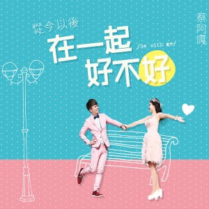 收聽蔡阿嘎的從今以後歌詞歌曲