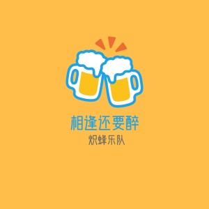 Listen to 相逢还要醉 (完整版) song with lyrics from 炽蜂乐队