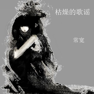 Album 枯燥的歌谣 from 
