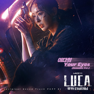 收聽이다희的Your Eyes (Acoustic Ver.|Inst.)歌詞歌曲