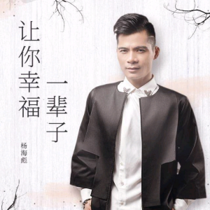 Listen to 让你幸福一辈子 (DJ小品 remix) (Remix) song with lyrics from DJ小品