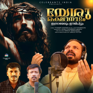 收聽Fr. Shaji Thumpechirayil的Israelum Egyptum (Instrumental)歌詞歌曲