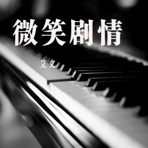 ดาวน์โหลดและฟังเพลง 微笑剧情 พร้อมเนื้อเพลงจาก 艾文