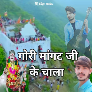 ดาวน์โหลดและฟังเพลง Gori Mangat Ji Ke Chala พร้อมเนื้อเพลงจาก Guman Sand Mangra