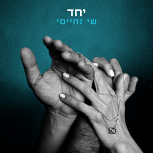 Album יחד from שי נחייסי