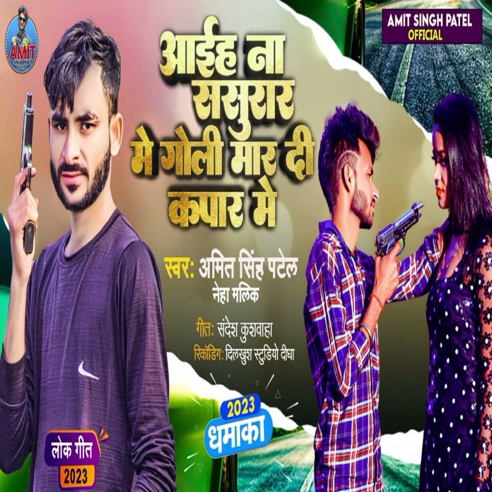 Aihe Na Sasurar Me Goli Mar Di Kapar Me (Bhojpuri)