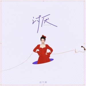Listen to 讨厌 song with lyrics from 赵方婧
