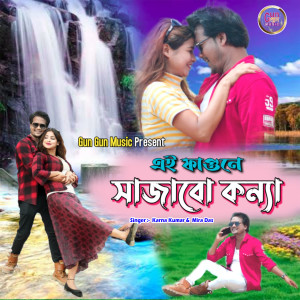 Listen to Ei Fagune Sajabo Kayna song with lyrics from Karna Kumar