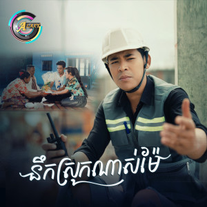 Listen to នឹកស្រុកណាស់ម៉ែ song with lyrics from រាជ ប្រាថ្នា
