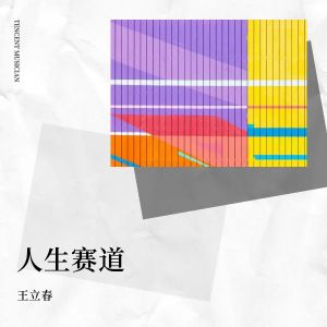 Listen to 人生赛道 (完整版) song with lyrics from 王立春