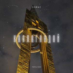 Album Каалагандай oleh Sarke