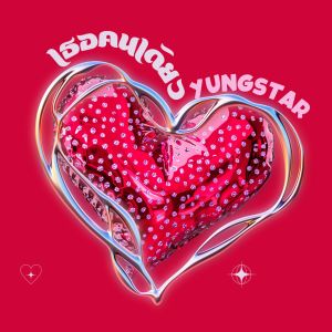 อัลบัม เธอคนเดียว ศิลปิน Yungstar