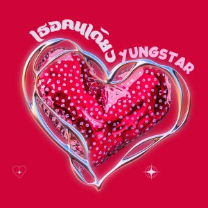 Album เธอคนเดียว oleh Yungstar