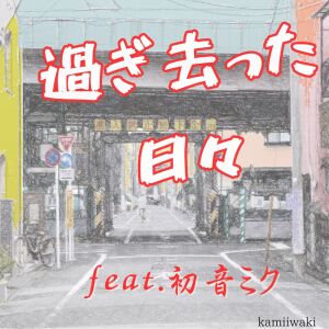 Listen to 過ぎ去った日々 (feat. 初音ミク) song with lyrics from kamiiwaki