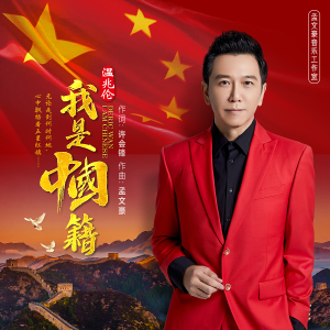 温兆伦的专辑我是中国籍